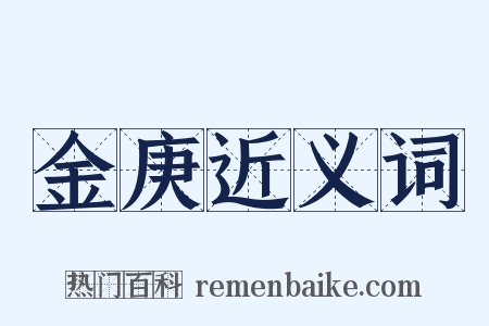 金庚近义词是什么意思的图片
